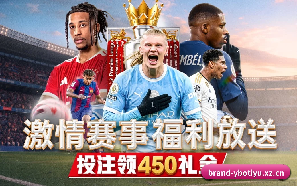 亿博体育贴合重度球迷盯盘直觉锻造的服务生态
